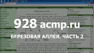 Разбор задачи 928 acmp.ru Березовая аллея. Часть 2. Решение на C++