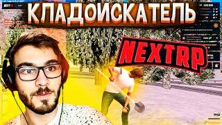  НАШЁЛ СОКРОВИЩА В NEXT RP! СКОЛЬКО ЗА НЕГО ЗАПЛАТЯТ?