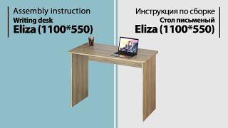 Assembly instruction writing desk ELIZA (1100 * 550)