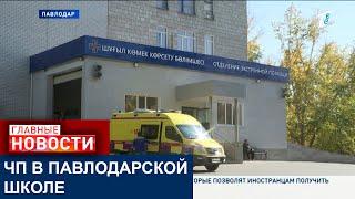 УЧИТЕЛЬ ПЫТАЛАСЬ РАЗНЯТЬ ДЕРУЩИХСЯ: ПОНОЖОВЩИНА В ШКОЛЕ ПАВЛОДАРА