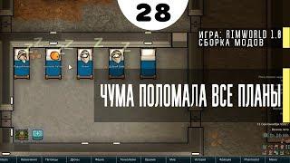 Чума поломала все планы ⏺ #28 Прохождение Rimworld 1.0