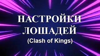 Базовые настройки для атаки с лошадьми: Clash of Kings. Как я это сделано у меня.