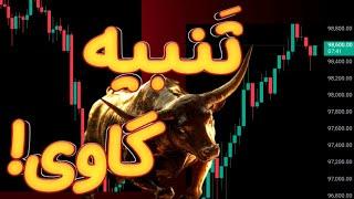 بیت کوین و آلت کوین در‌حال مُجازات خرس های مارکت! اشتباه کردیم!