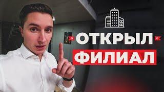 Как открыть филиал в новом городе. Опыт Pipl