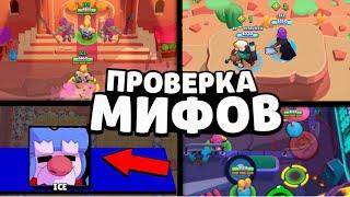 ПРОВЕРКА МИФОВ в Бравл Старс! 95 Игроков НЕ ЗНАЮТ про ЭТИ МИФЫ В Brawl Stars / Фишки Бравл Старс