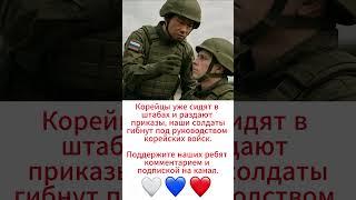 Корейцы уже сидят в штабах и раздают приказы, наши солдаты гибнут под руководством корейских войск.