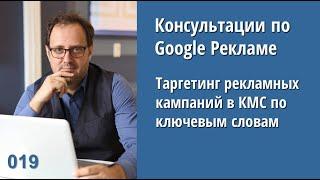 Консультация - 019: Таргетинг рекламных кампаний в КМС Google Ads по ключевым словам.