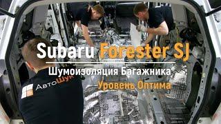 Шумоизоляция багажника с арками Subaru Forester SJ в уровне Премиум. АвтоШум.