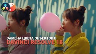 Замена цвета объектов в Davinci Resolve 18