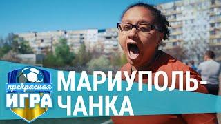 Мариупольчанка | ПРЕКРАСНАЯ ИГРА