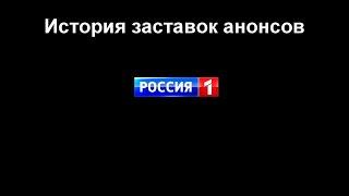 История заставок выпуск №17 заставки анонсов "Россия-1"