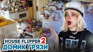 РЕМОНТ в ЗАТОНУВШЕМ ДОМЕ ► House Flipper 2 ► Люда Мазок #9