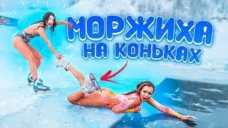 МОРЖИХА ШОУ:ЧЕМПИОНКА МИРА В ПРОРУБИ//На коньках!