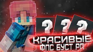 САМЫЕ КРАСИВЫЕ ФПС БУСТ РП ДЛЯ ПВП! l Fraylon