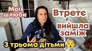 ЗНАЙОМСТВО.Частина 3. ПРО ШЛЮБИ І РОЗЛУЧЕННЯ. ЧОМУ НЕ СКЛАЛОСЯ І ЯК СКЛАСТИ?