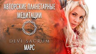 Авторская планетарная медитация Марс. Духовная практика от Devi Sacrum 