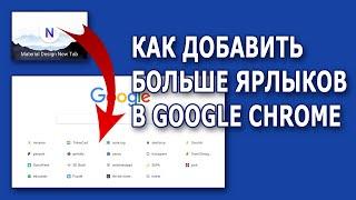 Material design New Tab: Как добавить больше ярлыков для Google Chrome?