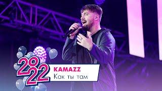 KAMAZZ - Как ты там | МОСКОВСКИЙ ВЫПУСКНОЙ 2022