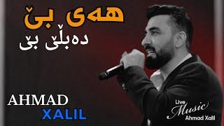 [Live Music] @AhmadXalilOfficial  - Dable Be - ئەحمەد خەلیل - هەی بێ دەبڵێ بێ