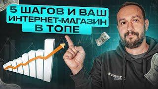 SEO-продвижение ИНТЕРНЕТ-МАГАЗИНА в 2024 | 5 шагов для выхода в ТОП поисковой выдачи