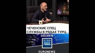 ЧЕЧЕНЦЫ И ЧЕРКЕСЫ В РЯДАХ СПЕЦСЛУЖБ ТУРЦИИ ....