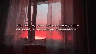 Chase Atlantic - Cassie (rus sub)