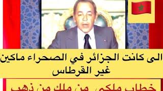 خطاب الحسن الثاني :المسيرة الخضراء حتى القرطاس يكون فيها