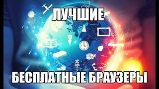 Лучшие браузеры на пк 2021