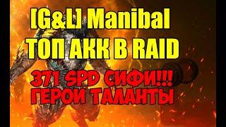 [G&L] Manibal. ТОП аккаунт в Raid. 371 Сифи