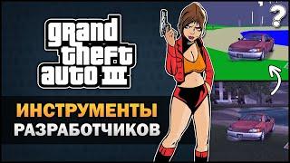 GTA 3 - Скрытые инструменты разработчиков - Feat. William's Theories