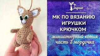 Игрушка кот крючком  Мастер-класс по вязанию  Часть 3