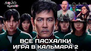 19 ОТСЫЛОК, ЧТО ВЫ НЕ ЗАМЕТИЛИ. ИГРА В КАЛЬМАРА 2 | РЕАКЦИЯ