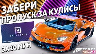 ЗАБЕРИ ПРОПУСК ЗА КУЛИСЫ ЗА 10 МИНУТ! ► Forza Horizon 4 ►Super7