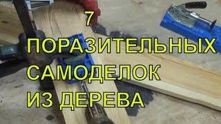 Что творит этот парень !!! Как же он до этого додумался !!!ТОП 7.КРУТЫЕ САМОДЕЛКИ.