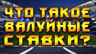 Что такое валуйные ставки? | Pro-Ставки