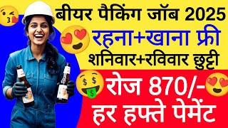 हर हफ्ते पेमेंट मिलेगी  रोज 870/- | Job valley packing job | packing job vacancy 2025