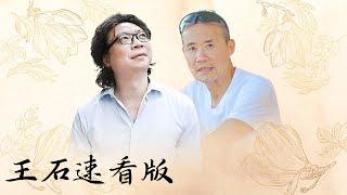 【十三邀速看版】王石坦言，不管我多么高尚多么严以律己，但倘若犯罪，仅在一念之间？【十三邀第三季 Thirteen Talks Season3】