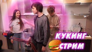 АРИНЯН ЖОЖО И ПОКА ПРОВОДЯТ СОВМЕСТНЫЙ КУКИНГ СТРИМ