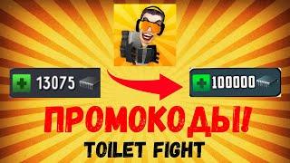 ЧИТЕРСКИЕ КОДЫ В TOILET FIGHT! ВСЕ ПРОМОКОДЫ!