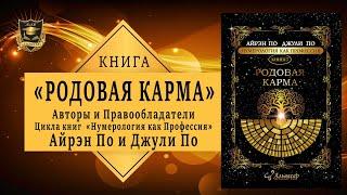 Родовая карма | Авторов Цикла книги "Нумерология как Профессия" Айрэн По и Джули По