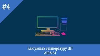 Как узнать температуру ЦП c помощью AIDA64 - Fox48rus