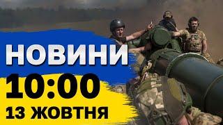 Новини 10:00 13 жовтня. Польща збиватиме російські ракети!