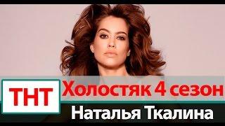 Наталья Ткалина  Холостяк 4 сезон на ТНТ