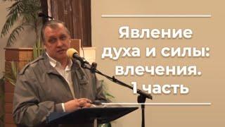VAS-686  Явление духа и силы  1часть