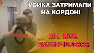 Причини  затримання Усика в Кракові і знову Консул в грі