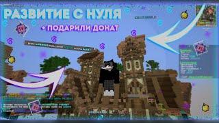 РАЗВИТИЕ С НУЛЯ НА СЕРВЕРЕ В МАЙНКРАФТ || ПОДАРИЛИ ДОНАТ || COLDCUBE REALLYWORLD #гриф#пвп#coldcube