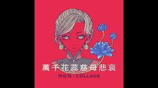 珂拉琪 Collage／萬千花蕊慈母悲哀  Mercy Mercy, Green Tara of Thousand Flowers