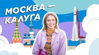 Калуга — Никола-Ленивец. Космос близко | RUSSPASS. Путешествия. По центральной России | Выпуск № 6