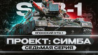 "ПРОЕКТ: СИМБА" Новый Топ - STB-1! Цель 5000+ | #7