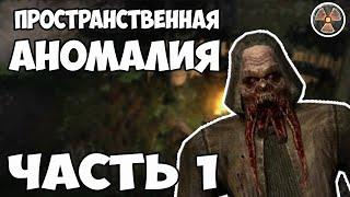 И КАК ОТСЮДА ВЫБРАТЬСЯ? - STALKER - ПРОСТРАНСТВЕННАЯ АНОМАЛИЯ #1 (стрим)